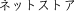 �ʔ�,�l�b�g�X�g�A