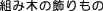 �g�ݖ�,�����O�Y,������v,�Ђ�,��